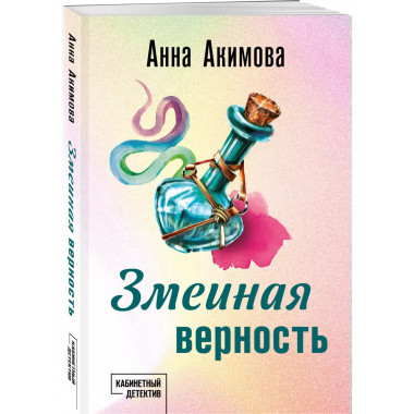 Змеиная верность.