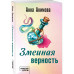 Змеиная верность.