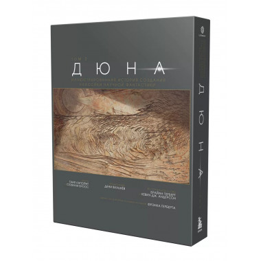 Дюна. Том 2.