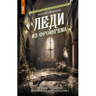 Леди из Фроингема.