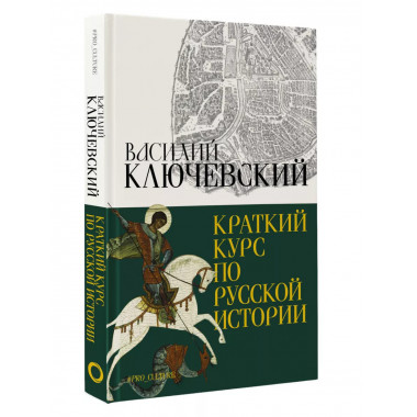 Краткий курс по русской истории.