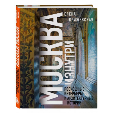 Москва изнутри: роскошные интерьеры и архитектурные истории