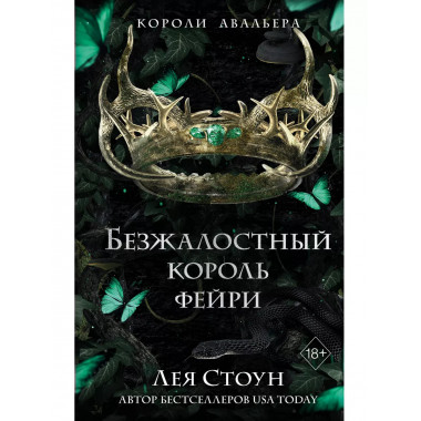 Безжалостный король фейри (#3).