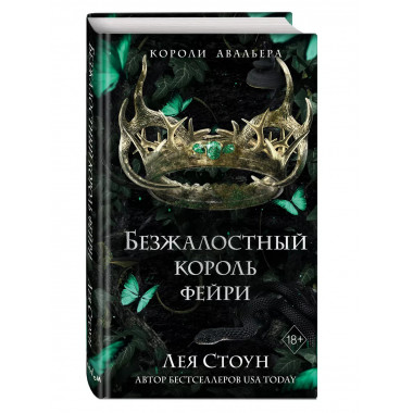Безжалостный король фейри (#3).