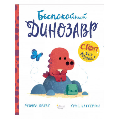 Беспокойный динозавр.