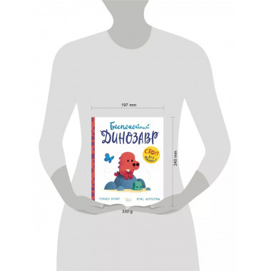 Беспокойный динозавр.