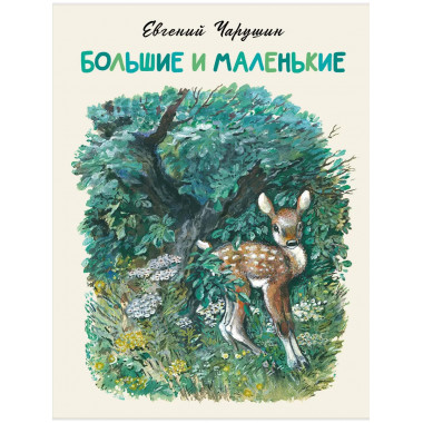 Большие и маленькие.