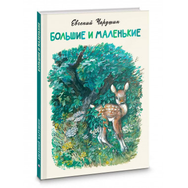 Большие и маленькие.