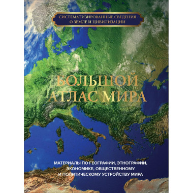 Большой атлас мира.