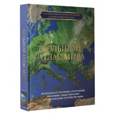 Большой атлас мира.