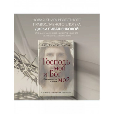 Господь мой и Бог мой.