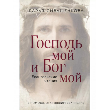 Господь мой и Бог мой.