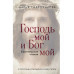 Господь мой и Бог мой.