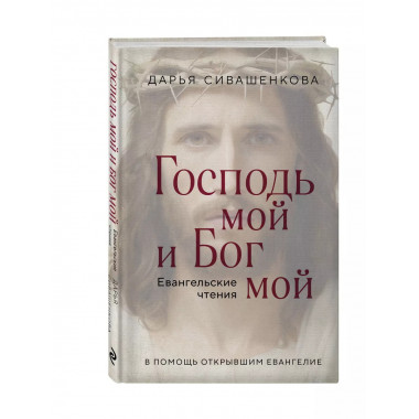 Господь мой и Бог мой.