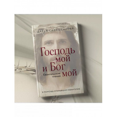 Господь мой и Бог мой.