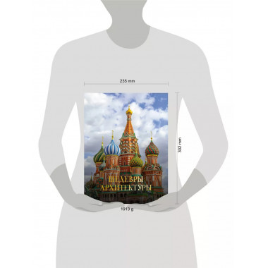 Шедевры архитектуры.