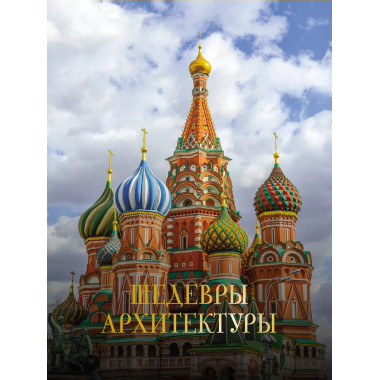 Шедевры архитектуры.