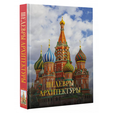 Шедевры архитектуры.