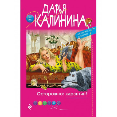 Осторожно: карантин!.