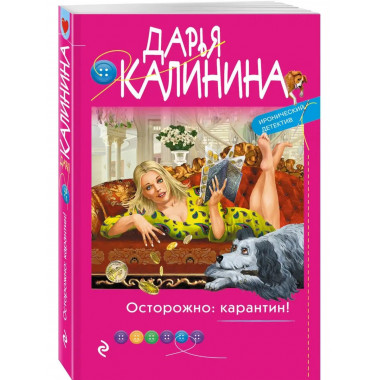 Осторожно: карантин!.