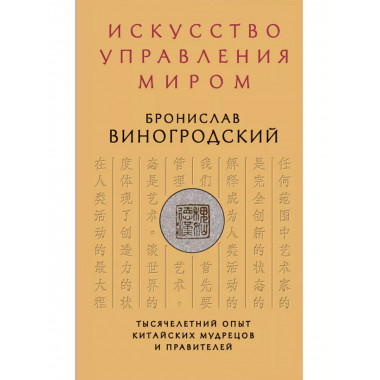 Искусство управления миром