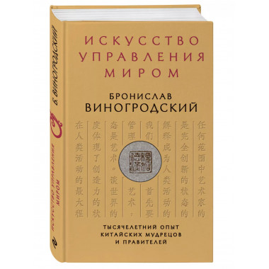 Искусство управления миром