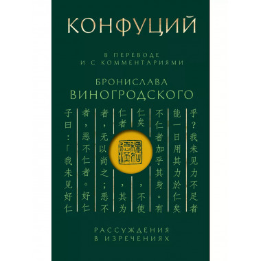 Конфуций. Рассуждения в изречениях: В переводе и с комментар