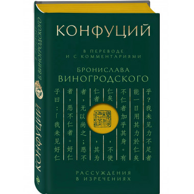 Конфуций. Рассуждения в изречениях: В переводе и с комментар