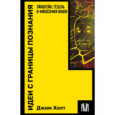 Идеи с границы познания. Эйнштейн, Гёдель и философия науки.