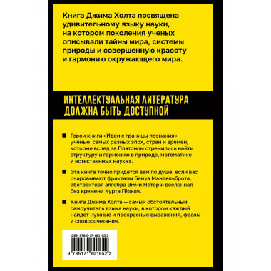 Идеи с границы познания. Эйнштейн, Гёдель и философия науки.