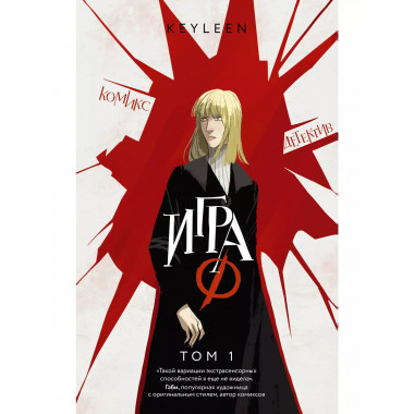 Игра Ф. Том 1.