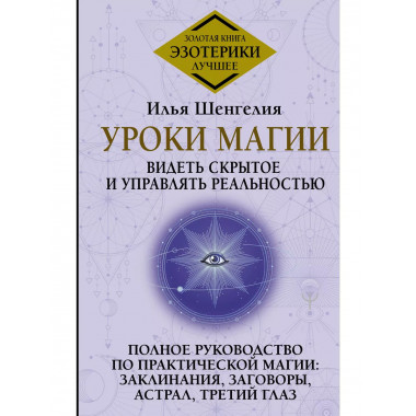 Уроки магии. Видеть скрытое и управлять реальностью. Полное