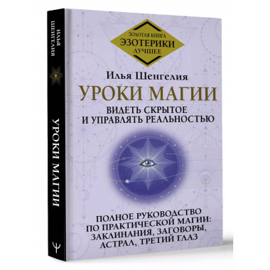 Уроки магии. Видеть скрытое и управлять реальностью. Полное