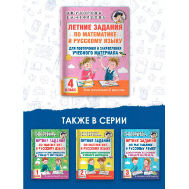 Летние задания по математике и русскому языку. 4 класс.