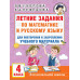 Летние задания по математике и русскому языку. 4 класс.