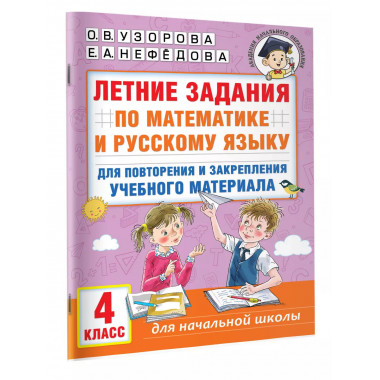 Летние задания по математике и русскому языку. 4 класс.