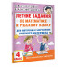 Летние задания по математике и русскому языку. 4 класс.
