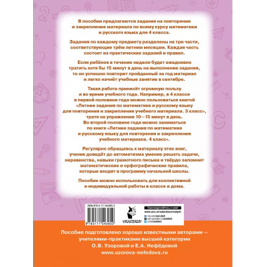 Летние задания по математике и русскому языку. 4 класс.