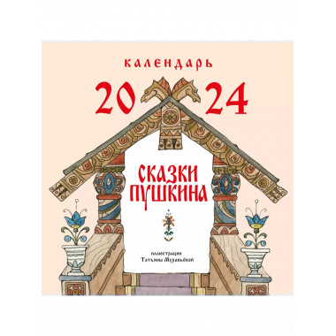 Сказки Пушкина. Календарь 2024 настенный (ил. Т. Муравьёвой)
