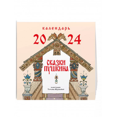 Сказки Пушкина. Календарь 2024 настенный (ил. Т. Муравьёвой)