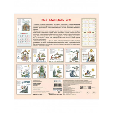 Сказки Пушкина. Календарь 2024 настенный (ил. Т. Муравьёвой)