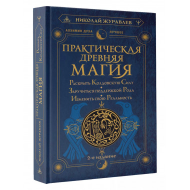 Практическая древняя магия. Раскрыть колдовскую Силу, заручи