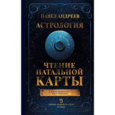 Астрология. Чтение натальной карты.