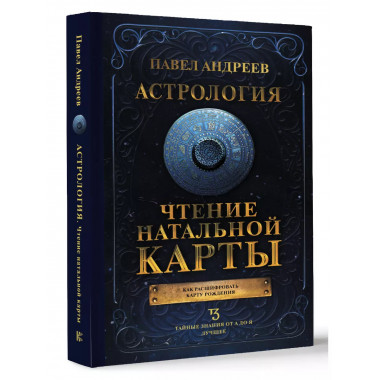 Астрология. Чтение натальной карты.