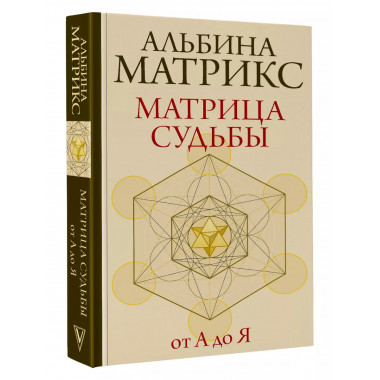 Матрица судьбы от А до Я.