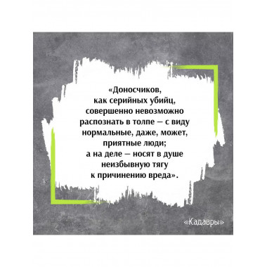 Кадавры.