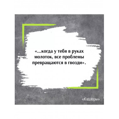 Кадавры.