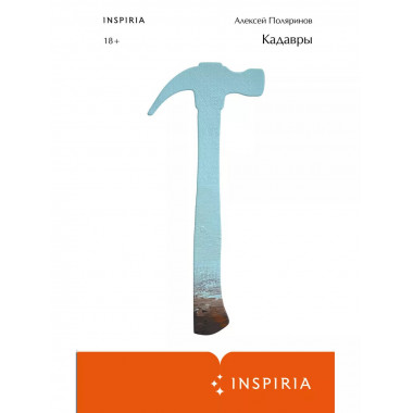 Кадавры.