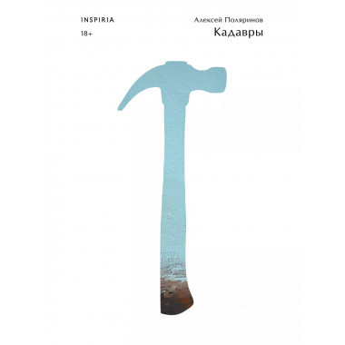 Кадавры.