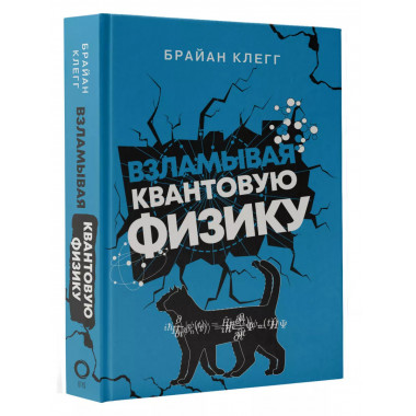 Взламывая квантовую физику.